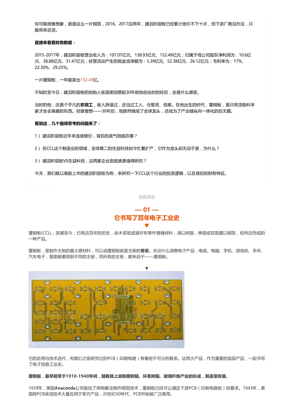 20181212港股电子：建滔积层板电子产业咽喉赛道——优塾指数★★★★✩（拼课会员免费添加微信：1318827120）【优选课程网www.youxuan68.com】.pdf_第2页