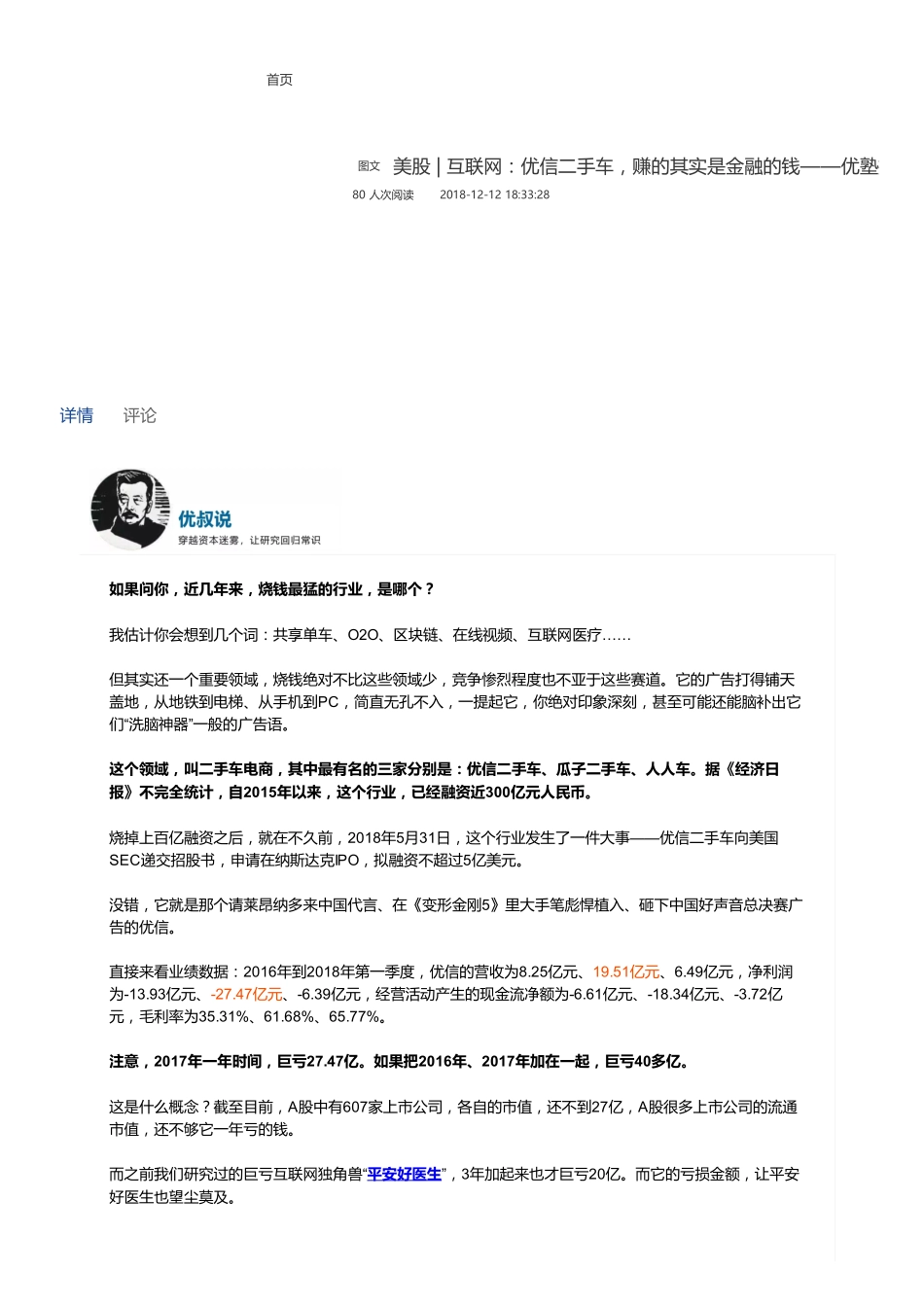 20181212美股互联网：优信二手车赚的其实是金融的钱——优塾指数✩（拼课会员免费添加微信：1318827120）【优选课程网www.youxuan68.com】.pdf_第1页