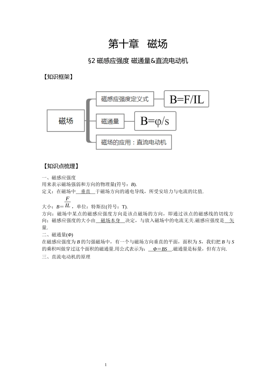 15磁感应强度 磁通量 直流电动机-教师版.docx_第1页
