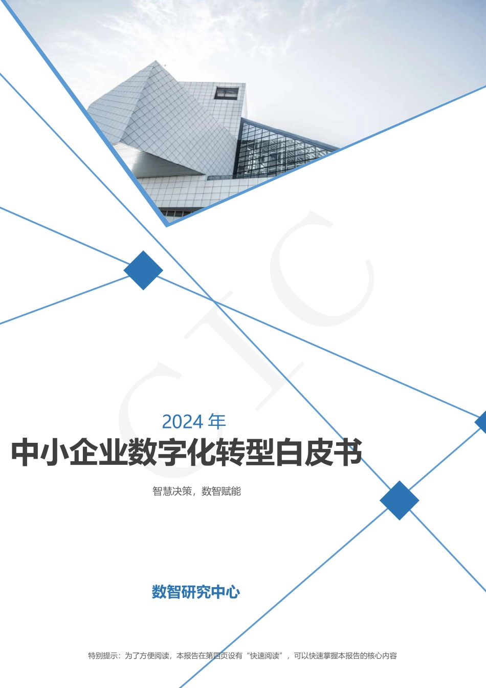 2024年中小企业数字化转型白皮书：智慧决策数智赋能.pdf_第1页