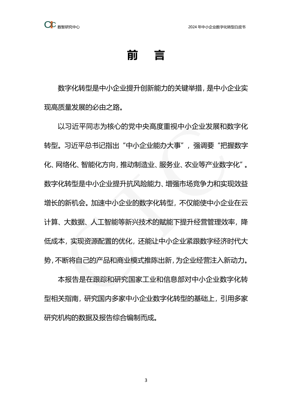 2024年中小企业数字化转型白皮书：智慧决策数智赋能.pdf_第3页