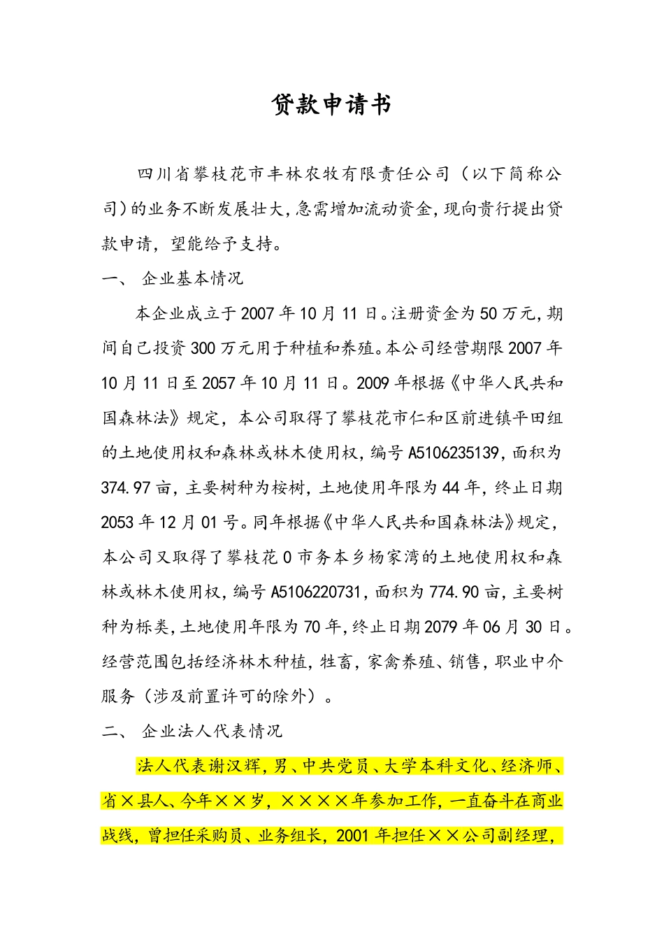 5206贷款申请书 - 副本.doc_第1页