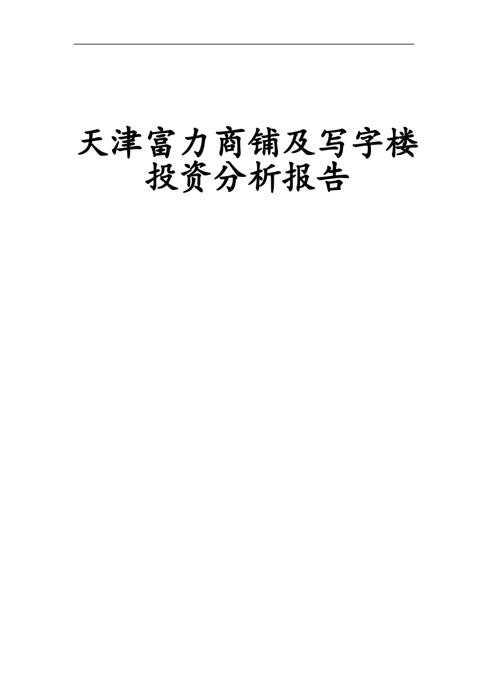 5407天津富力城商铺写字楼&天津富力中心商铺写字楼投资分析报告1 .doc_第1页