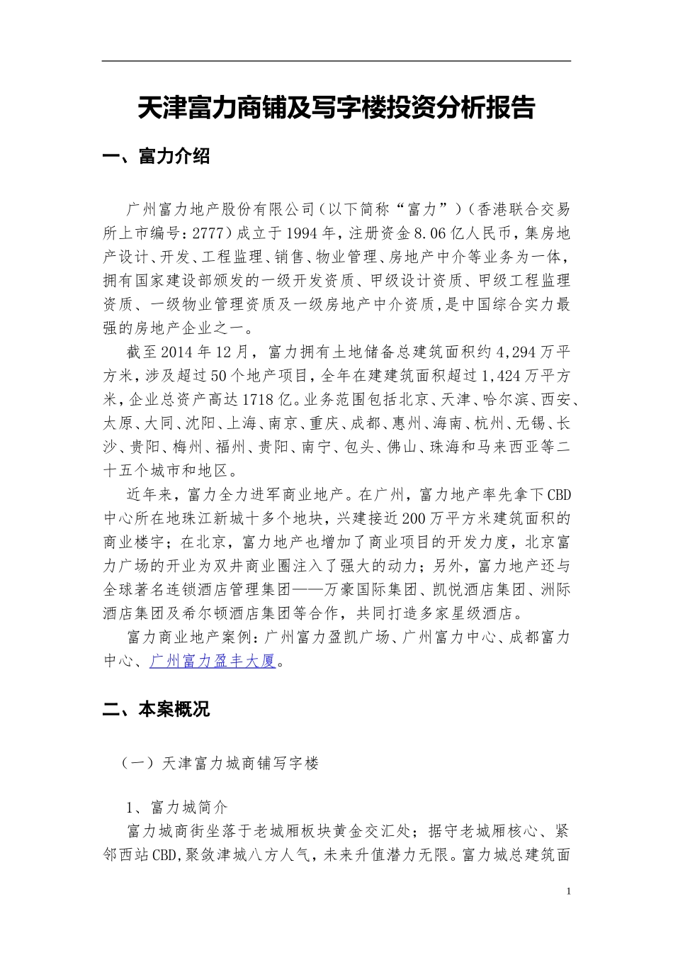 5407天津富力城商铺写字楼&天津富力中心商铺写字楼投资分析报告1 .doc_第2页