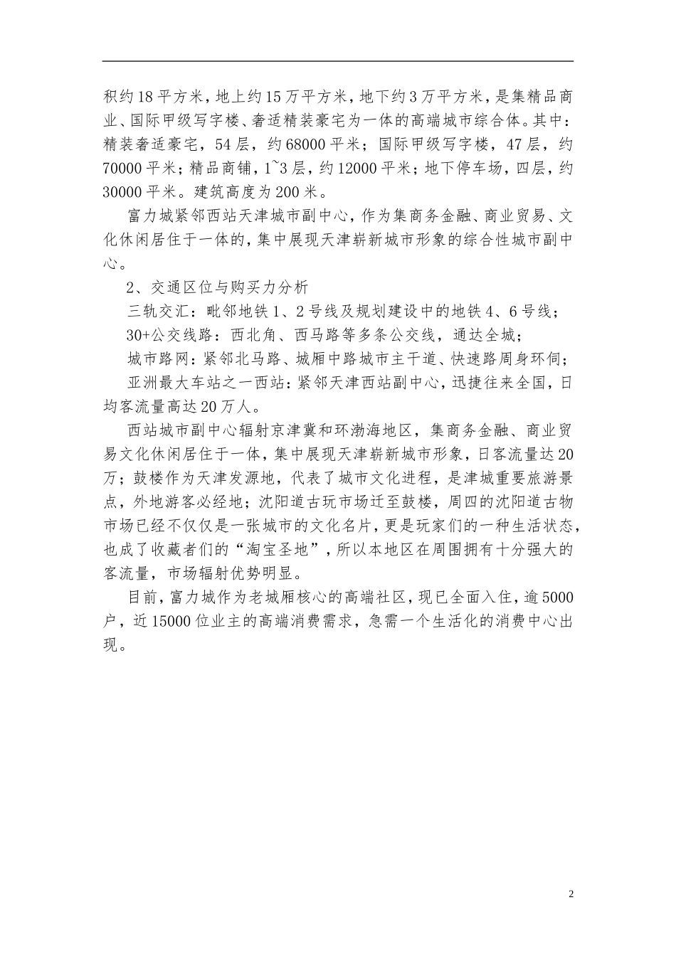 5407天津富力城商铺写字楼&天津富力中心商铺写字楼投资分析报告1 .doc_第3页