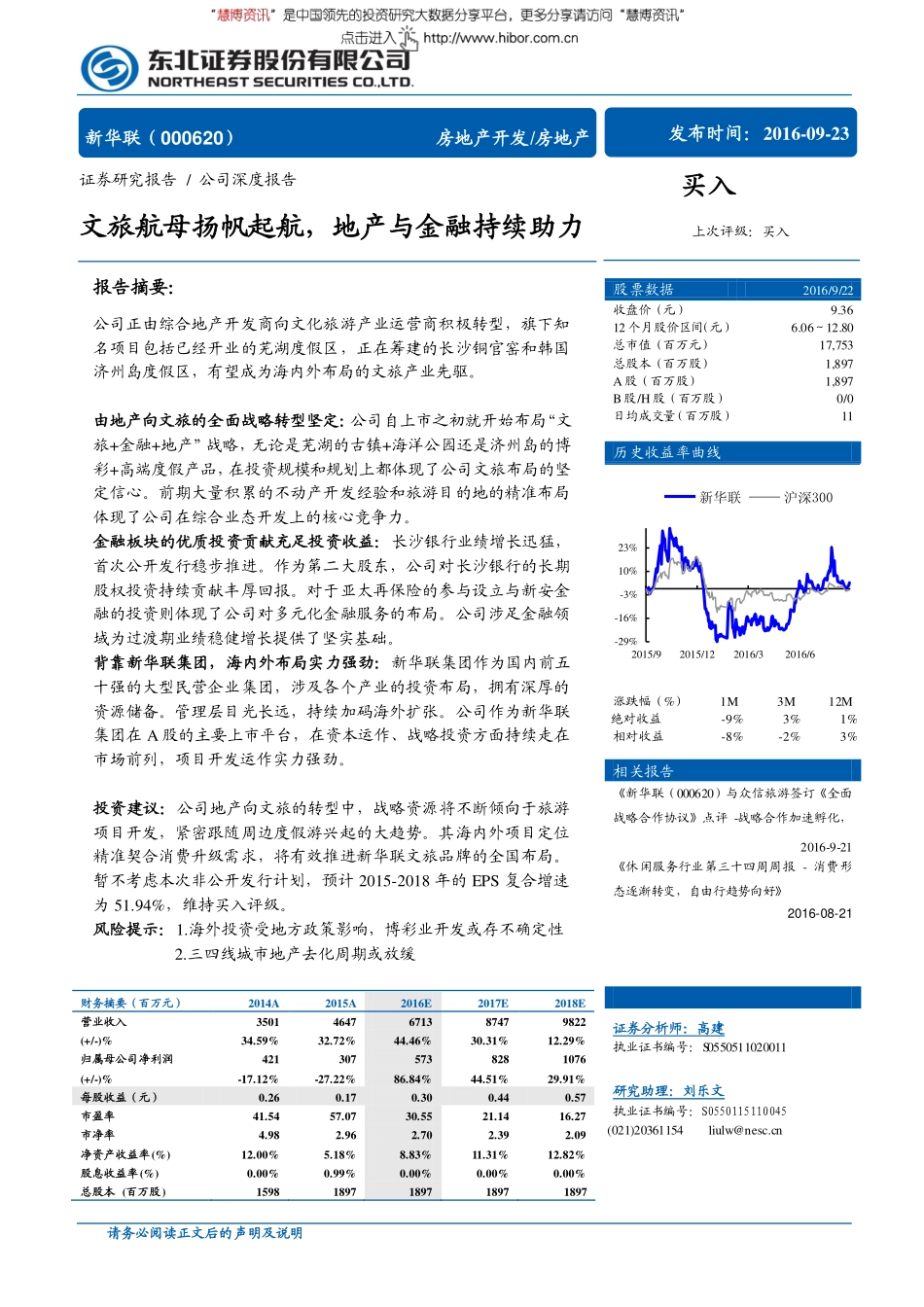 20160923-东北证券-新华联-000620-公司深度报告：文旅航母扬帆起航地产与金融持续助力.pdf_第1页