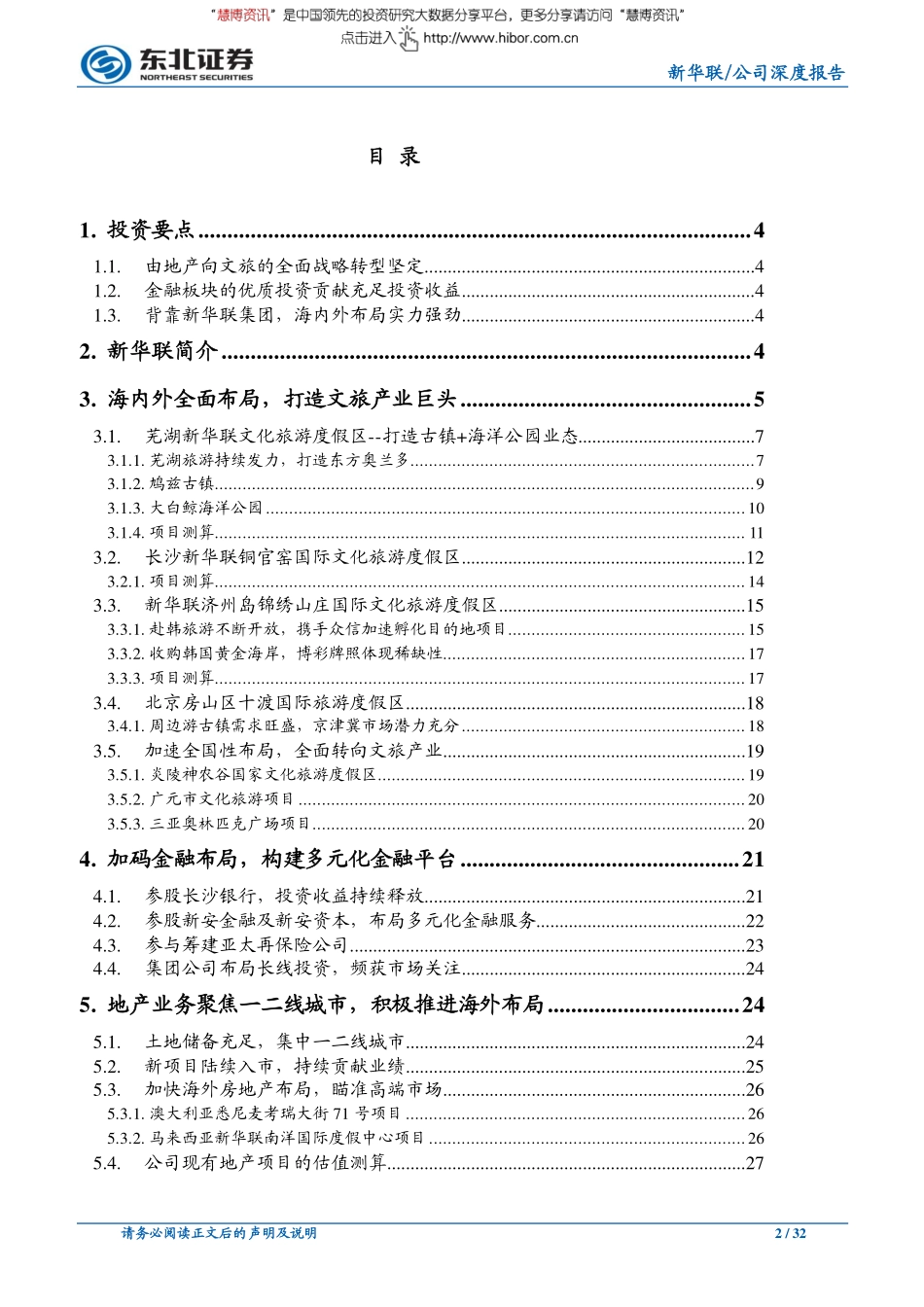 20160923-东北证券-新华联-000620-公司深度报告：文旅航母扬帆起航地产与金融持续助力.pdf_第2页