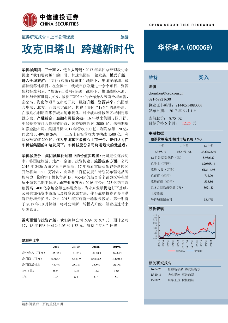 20170601-中信建投-华侨城A-000069-攻克旧塔山跨越新时代.pdf_第1页