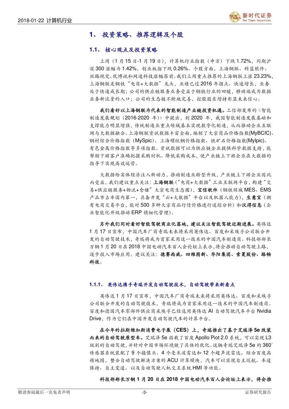 20180122-新时代证券-计算机行业研究周报：看好“企业互联网+大数据+智能制造”投资机遇.pdf_第3页