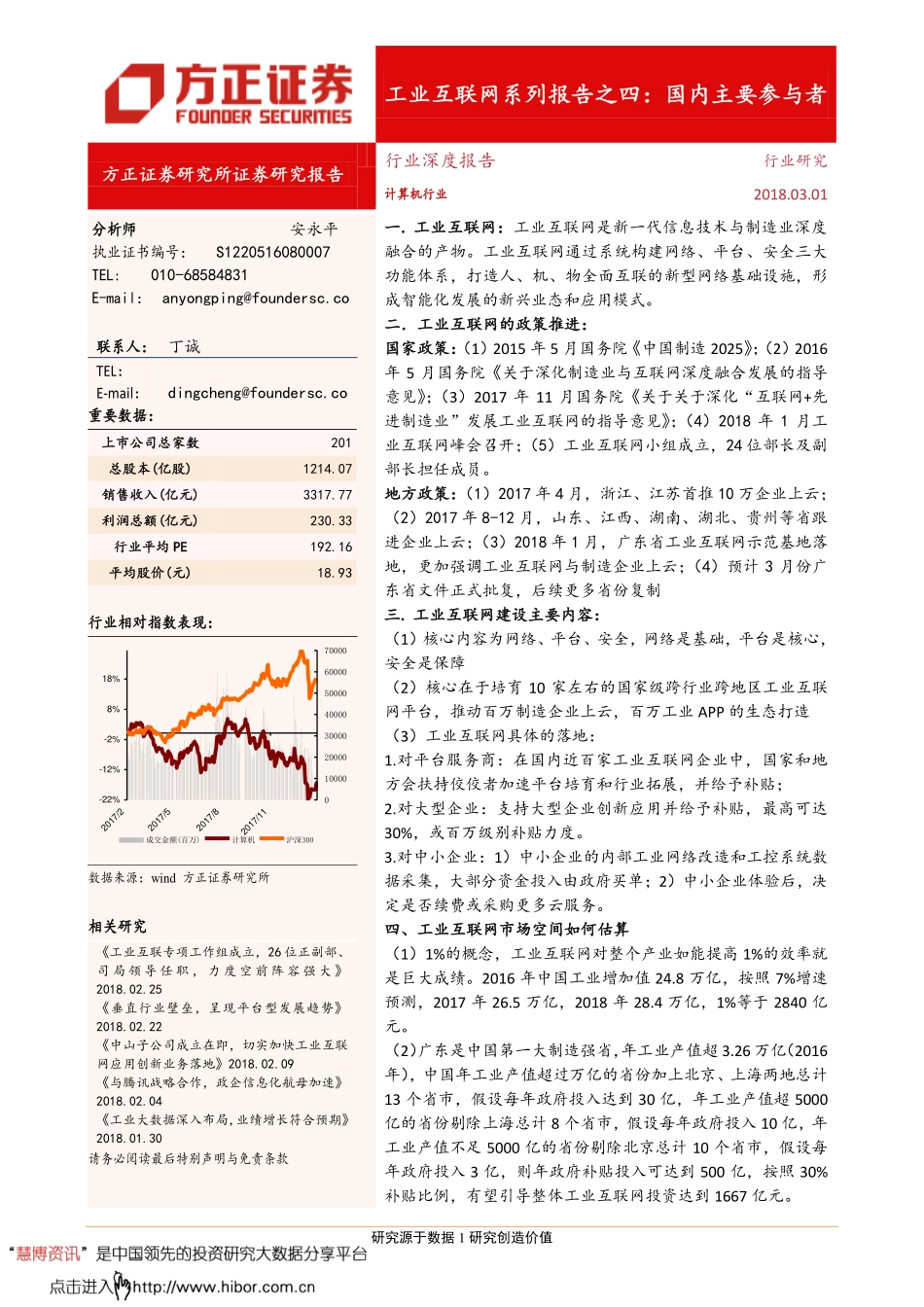 20180301-方正证券-工业互联网深度报告之四：国内主要参与者.pdf_第1页