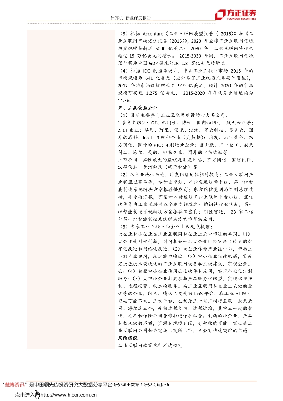 20180301-方正证券-工业互联网深度报告之四：国内主要参与者.pdf_第2页