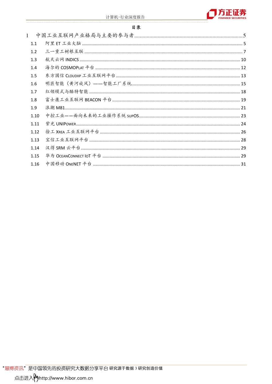 20180301-方正证券-工业互联网深度报告之四：国内主要参与者.pdf_第3页