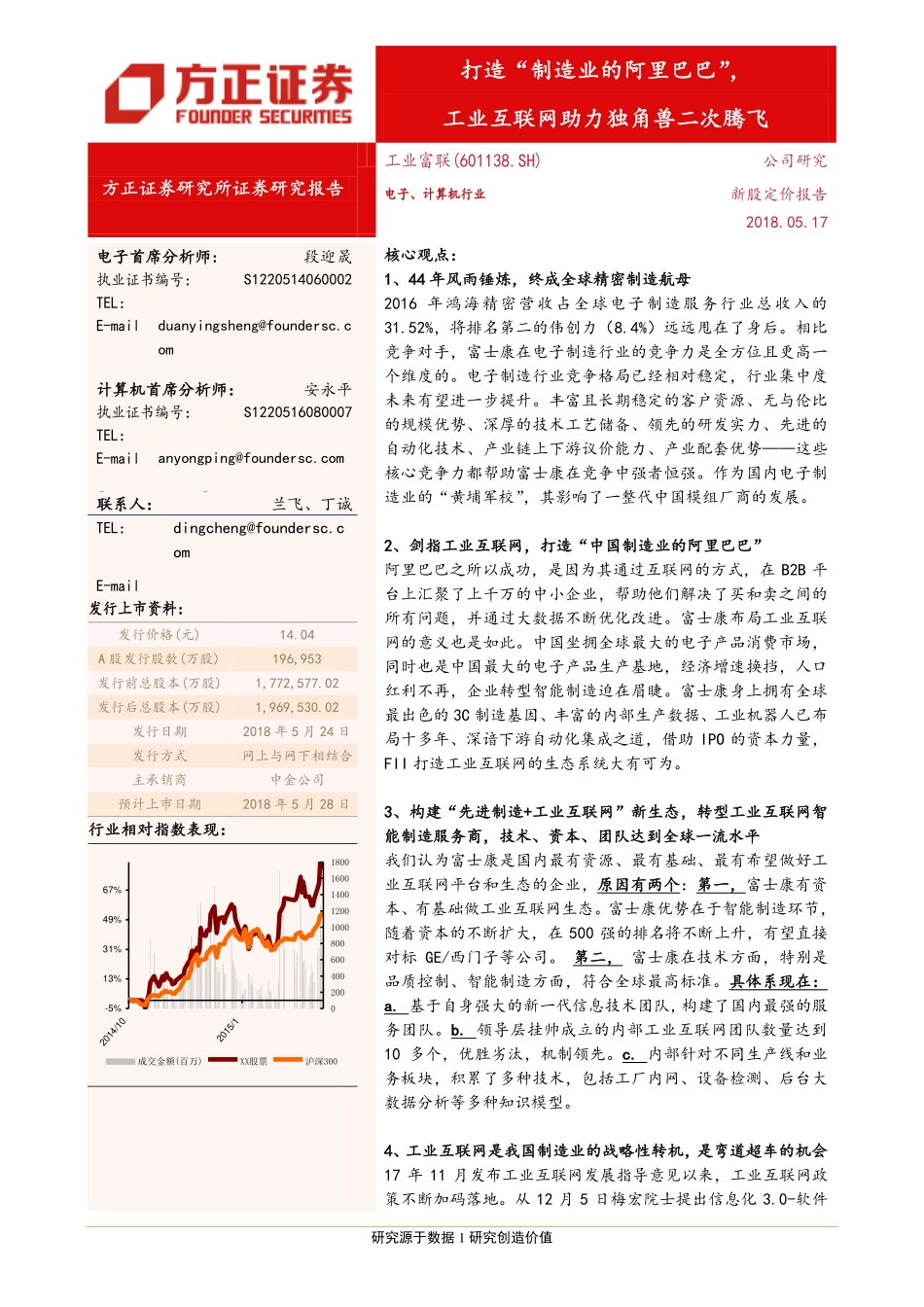 20180517-方正证券-工业富联-601138-打造“制造业的阿里巴巴”工业互联网助力独角兽二次腾飞.pdf_第1页