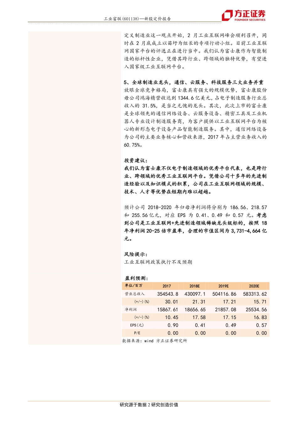 20180517-方正证券-工业富联-601138-打造“制造业的阿里巴巴”工业互联网助力独角兽二次腾飞.pdf_第2页