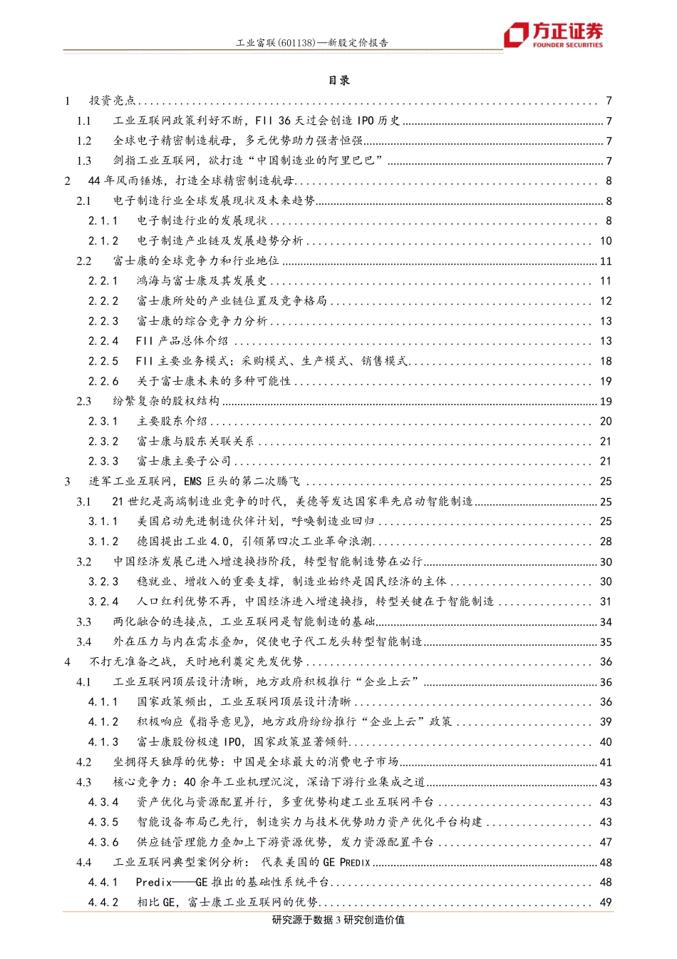 20180517-方正证券-工业富联-601138-打造“制造业的阿里巴巴”工业互联网助力独角兽二次腾飞.pdf_第3页