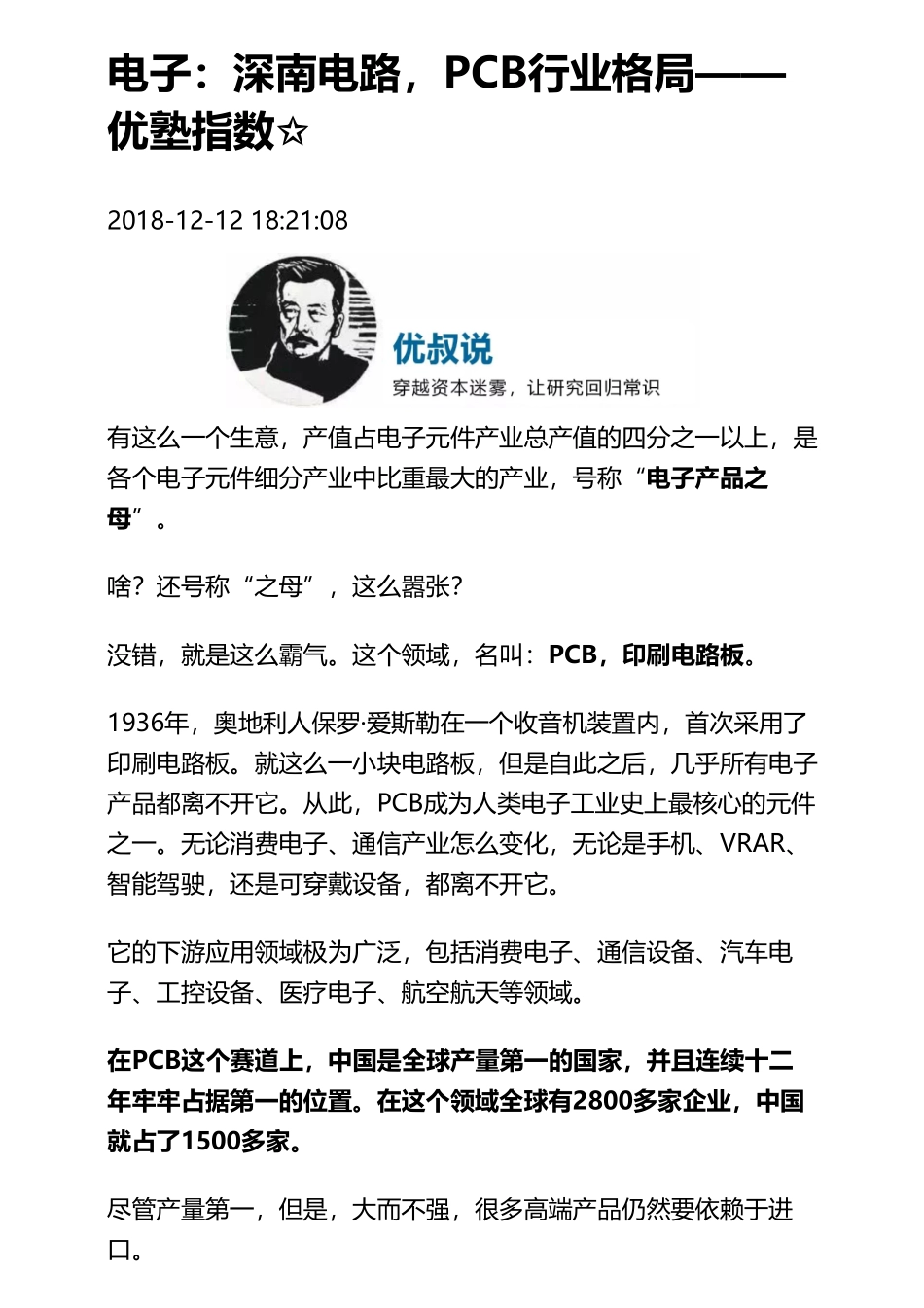 20181212A股 _ 电子：深南电路PCB行业格局（拼课会员免费添加微信：1318827120）【优选课程网www.youxuan68.com】.pdf_第1页