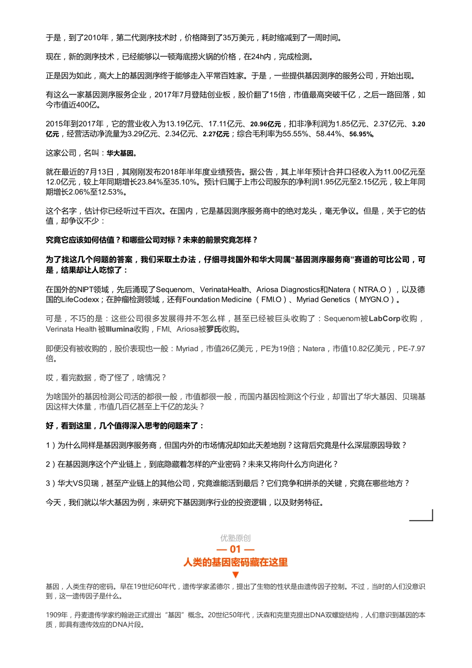 20181212A股基因检测：华大基因同赛道国内外格局差异巨大（联系微信客服1318827120进同步更新群）【优选课程网www.youxuan68.com】.pdf_第2页