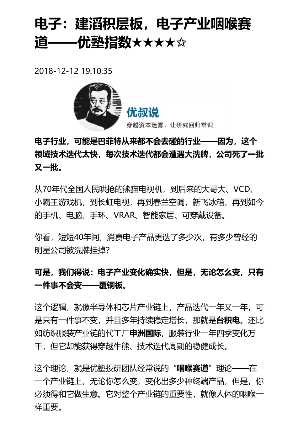 20181212港股 _ 电子：建滔积层板电子产业咽喉赛道（拼课会员免费添加微信：1318827120）【优选课程网www.youxuan68.com】.pdf_第1页