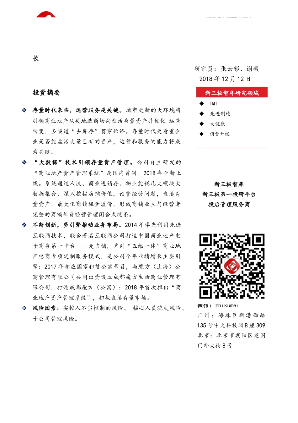 20181212-新三板智库-新港联行-838384.OC-全产业链服务成西南领跑者大数据+电商协同助增长.docx_第1页