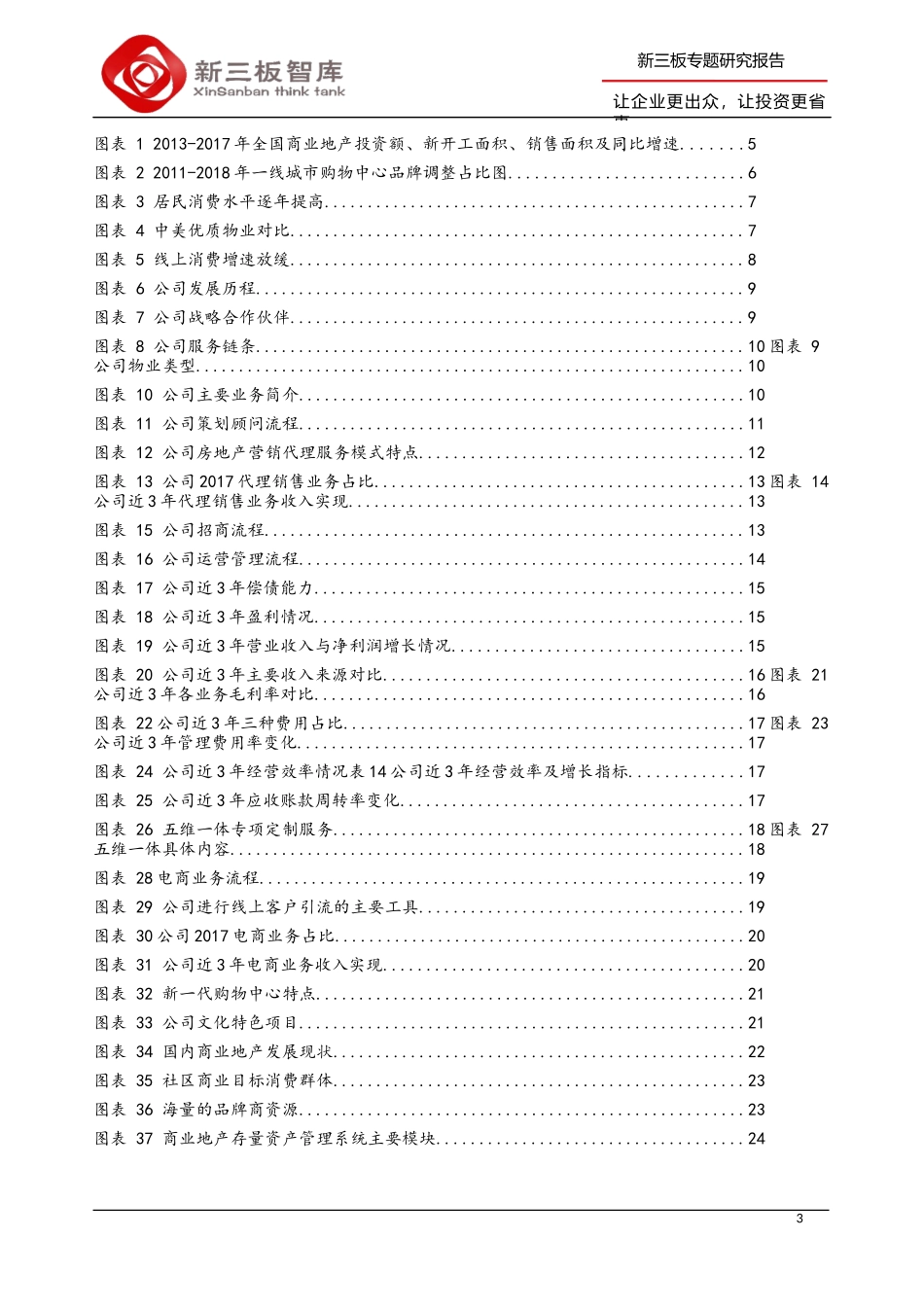 20181212-新三板智库-新港联行-838384.OC-全产业链服务成西南领跑者大数据+电商协同助增长.docx_第3页