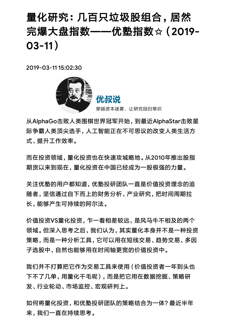 20190311A股 _ 量化研究：几百只垃圾股组合居然完爆大盘指数（拼课会员免费添加微信：1318827120）【优选课程网www.youxuan68.com】.pdf_第1页