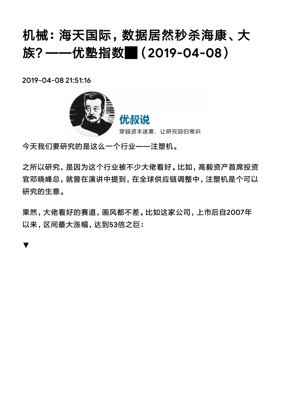 20190408港股 机械：海天国际数据居然秒杀海康、大族？（拼课会员免费添加微信：1318827120）【优选课程网www.youxuan68.com】.pdf_第1页