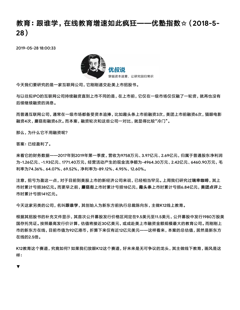 20190528美股 教育：跟谁学在线教育增速如此疯狂（拼课会员免费添加微信：1318827120）【优选课程网www.youxuan68.com】.pdf_第1页