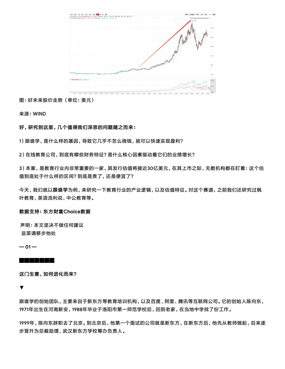 20190528美股 教育：跟谁学在线教育增速如此疯狂（拼课会员免费添加微信：1318827120）【优选课程网www.youxuan68.com】.pdf_第2页