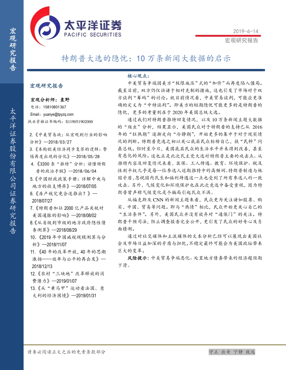 20190614-太平洋-特朗普大选的隐忧：10万条新闻大数据的启示.pdf_第1页