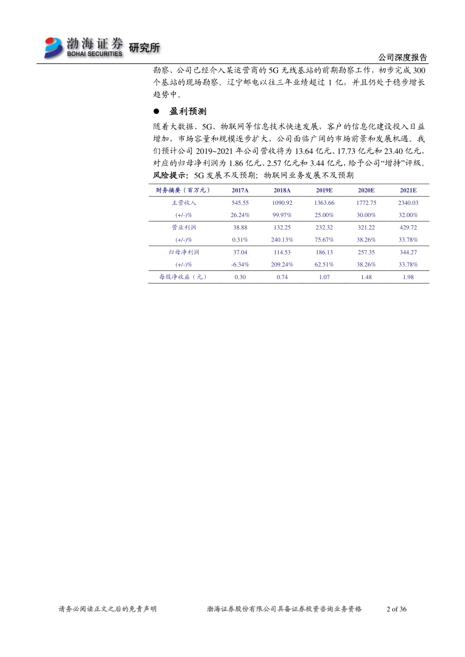 20190702-渤海证券-恒实科技-300513.SZ-深度报告：布局大数据全业务领域 协同5G网络规划设计.pdf_第2页