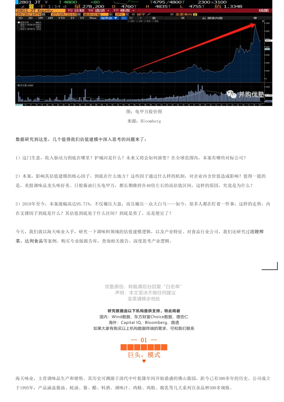 20190710财务建模海天味业财务模型（二）：调味品巨头高估值逻辑（拼课会员免费添加微信：1318827120）【优选课程网www.youxuan68.com】.pdf_第3页