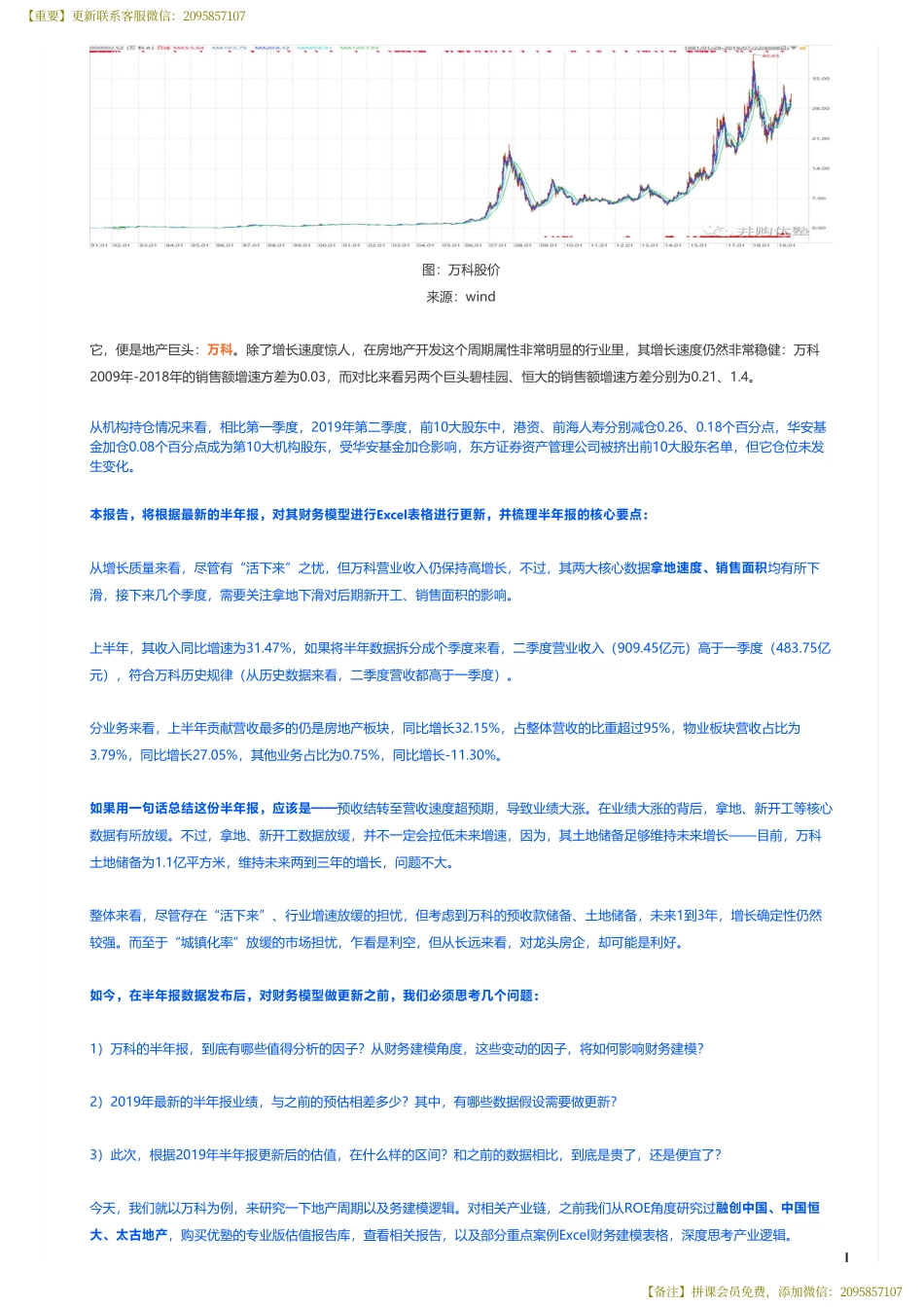 20190827建模万科财务建模（中报更新）地产大亨稳健上行——优塾指数★★★★☆（拼课会员免费添加微信：1318827120）【优选课程网www.youxuan68.com】.pdf_第2页