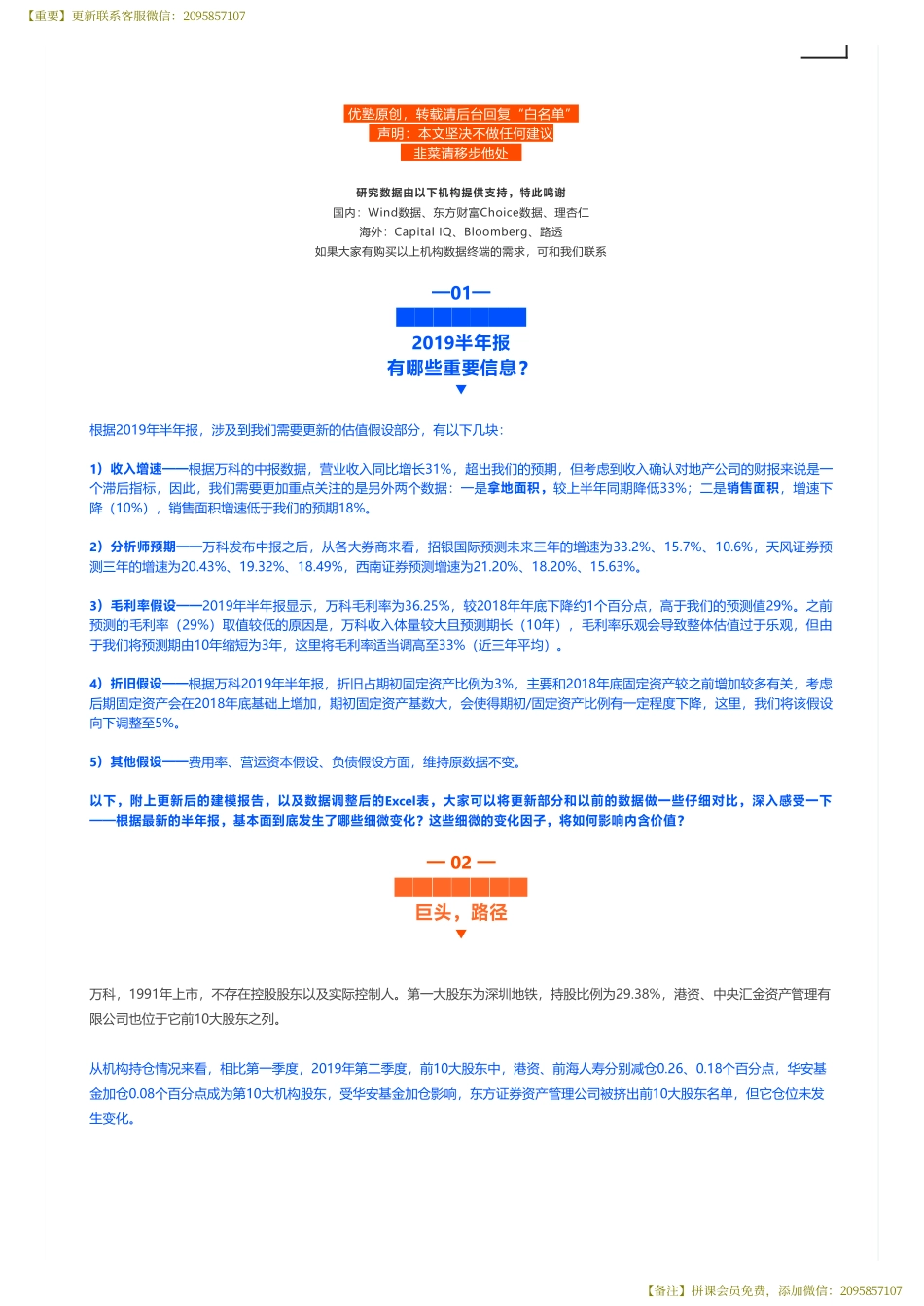 20190827建模万科财务建模（中报更新）地产大亨稳健上行——优塾指数★★★★☆（拼课会员免费添加微信：1318827120）【优选课程网www.youxuan68.com】.pdf_第3页