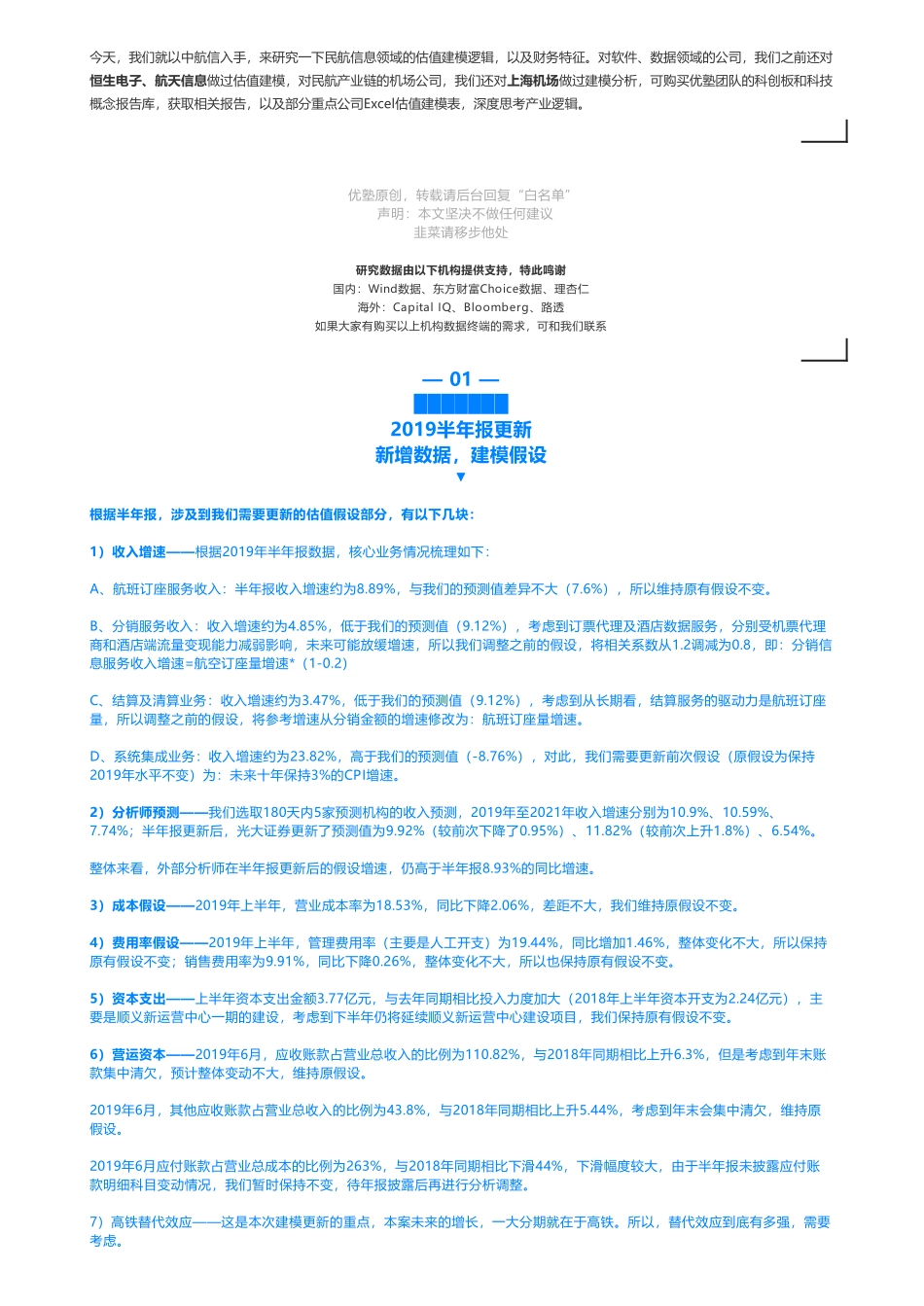 201910112019中报更新- 中国民航信息网络财务建模捏住咽喉赛道——优塾指数★★★★☆（2019-10-11（拼课会员免费添加微信：1318827120）【优选课程网www.youxuan68.com】.pdf_第3页
