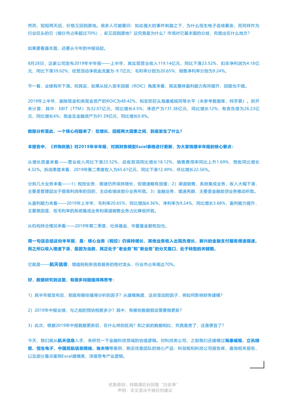 20191030内地-2019中报更新- 航天信息财务建模市场与基本面分歧——优塾指数★★★★☆（2019-10-30）（拼课会员免费添加微信：1318827120）【优选课程网www.youxuan68.com】.pdf_第2页