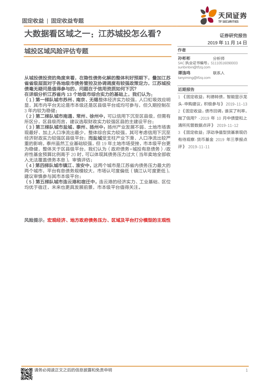 20191114-天风证券-城投区域风险评估专题：大数据看区域之一：江苏城投怎么看？.pdf_第1页