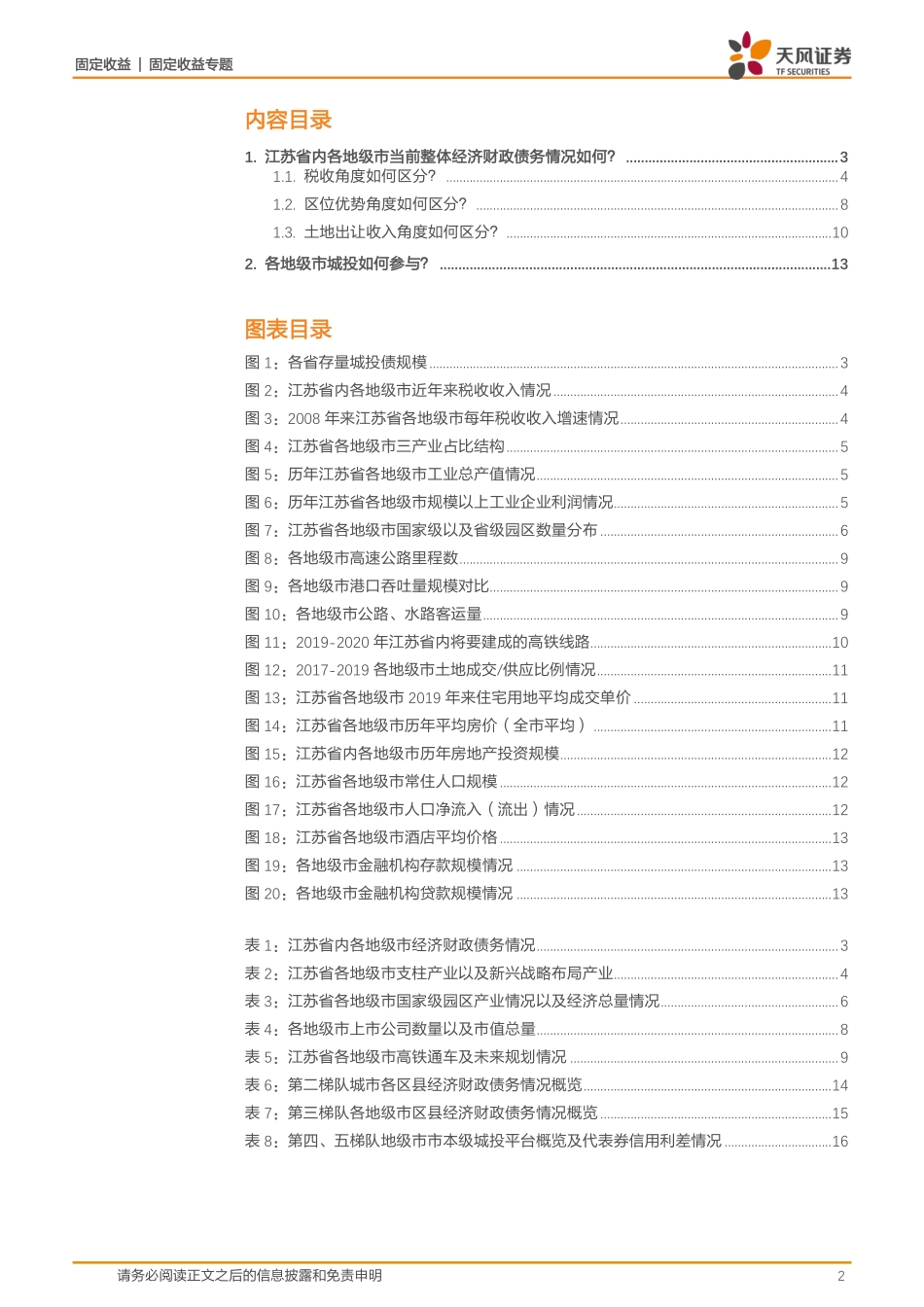 20191114-天风证券-城投区域风险评估专题：大数据看区域之一：江苏城投怎么看？.pdf_第2页