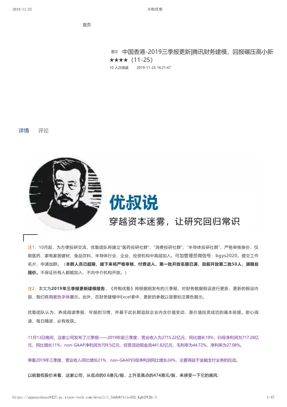 20191125中国香港-2019三季报更新-腾讯财务建模回报碾压高小新—优塾指数★★★★（11-25）（拼课会员免费添加微信：1318827120）【优选课程网www.youxuan68.com】.pdf_第1页