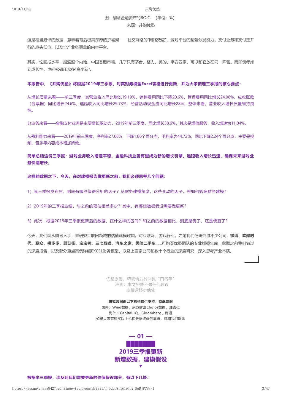 20191125中国香港-2019三季报更新-腾讯财务建模回报碾压高小新—优塾指数★★★★（11-25）（拼课会员免费添加微信：1318827120）【优选课程网www.youxuan68.com】.pdf_第3页