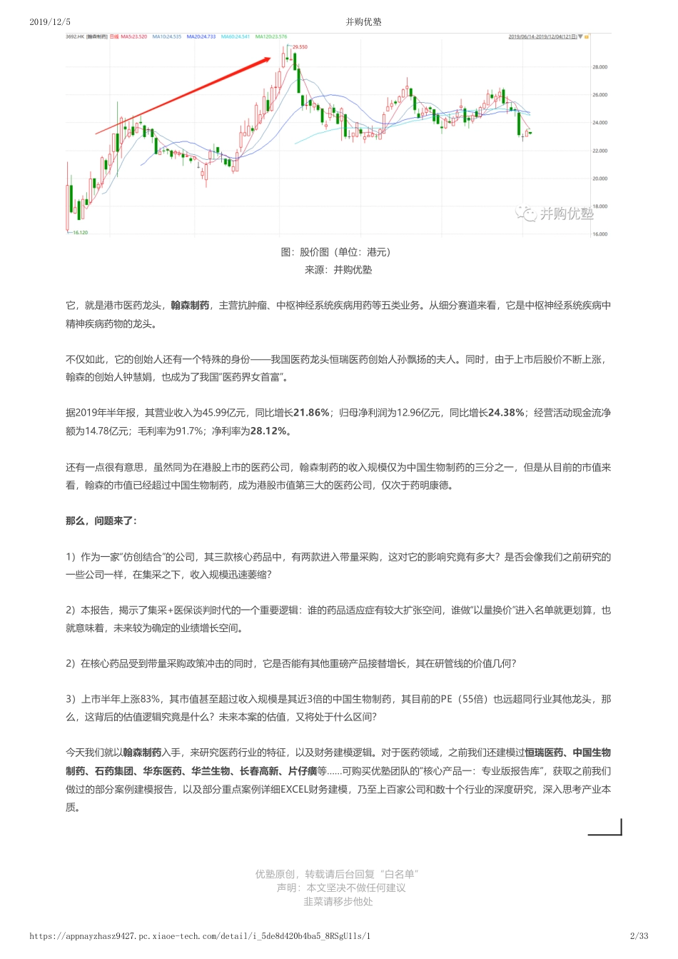 20191205中国香港-首次覆盖-翰森制药财务建模精神药物龙头——优塾指数★★★（2019-12-5）（拼课会员免费添加微信：1318827120）【优选课程网www.youxuan68.com】.pdf_第2页
