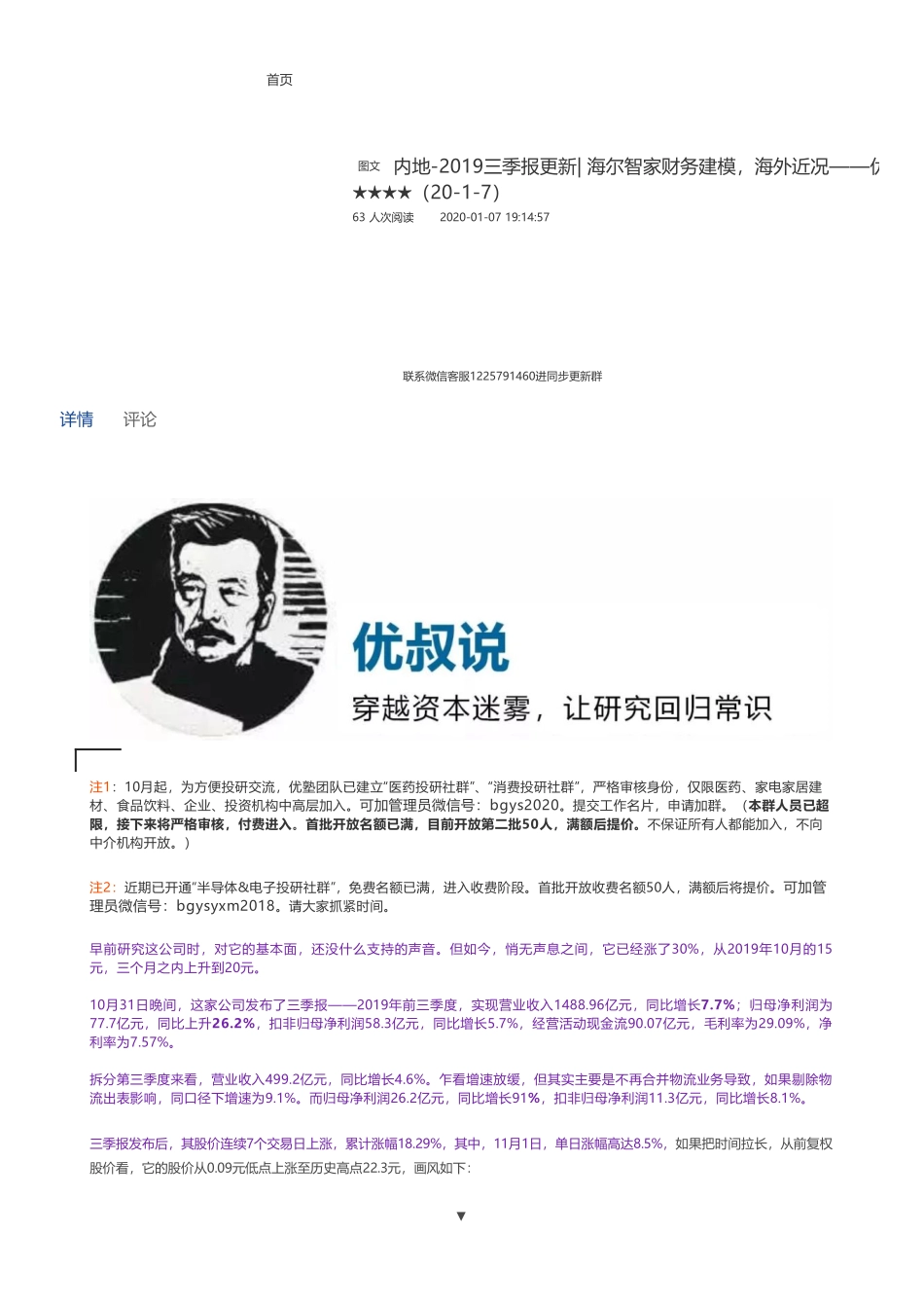 20200107内地-2019三季报更新- 海尔智家财务建模海外近况——优塾指数★★★★（20-1-7）（拼课会员免费添加微信：1318827120）【优选课程网www.youxuan68.com】.pdf_第1页
