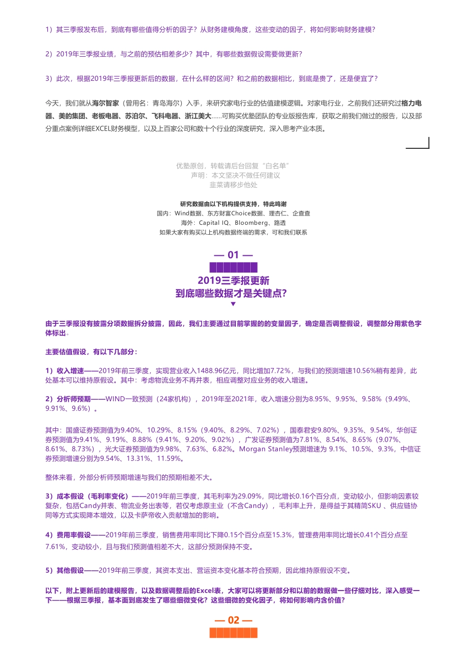 20200107内地-2019三季报更新- 海尔智家财务建模海外近况——优塾指数★★★★（20-1-7）（拼课会员免费添加微信：1318827120）【优选课程网www.youxuan68.com】.pdf_第3页