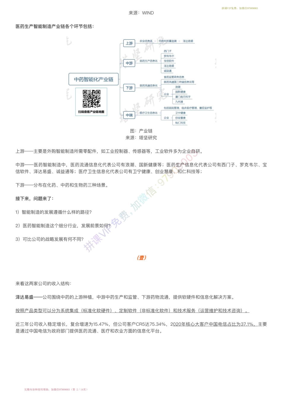 20220214-行业跟踪▶医药生产智能制造产业链跟踪：泽达易盛VS诚益通（22-2-14）【优选课程网www.youxuan68.com】.pdf_第2页