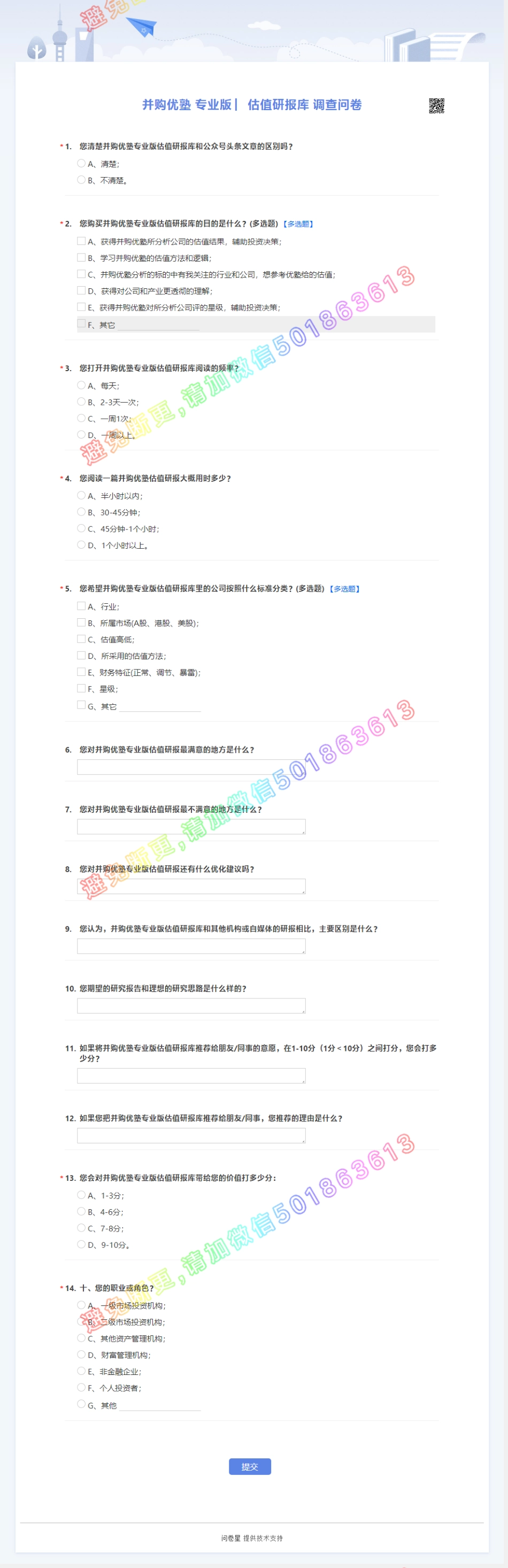 20190307并购优塾 专业版 ▏估值研报库 调查问卷（拼课会员免费添加微信：1318827120）【优选课程网www.youxuan68.com】.pdf_第1页