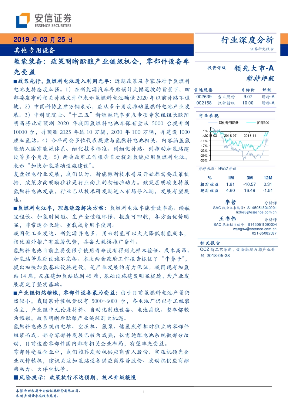 20190325-安信证券-其他专用设备行业深度分析：氢能装备：政策明晰酝酿产业链级机会零部件设备率先受益.pdf_第1页