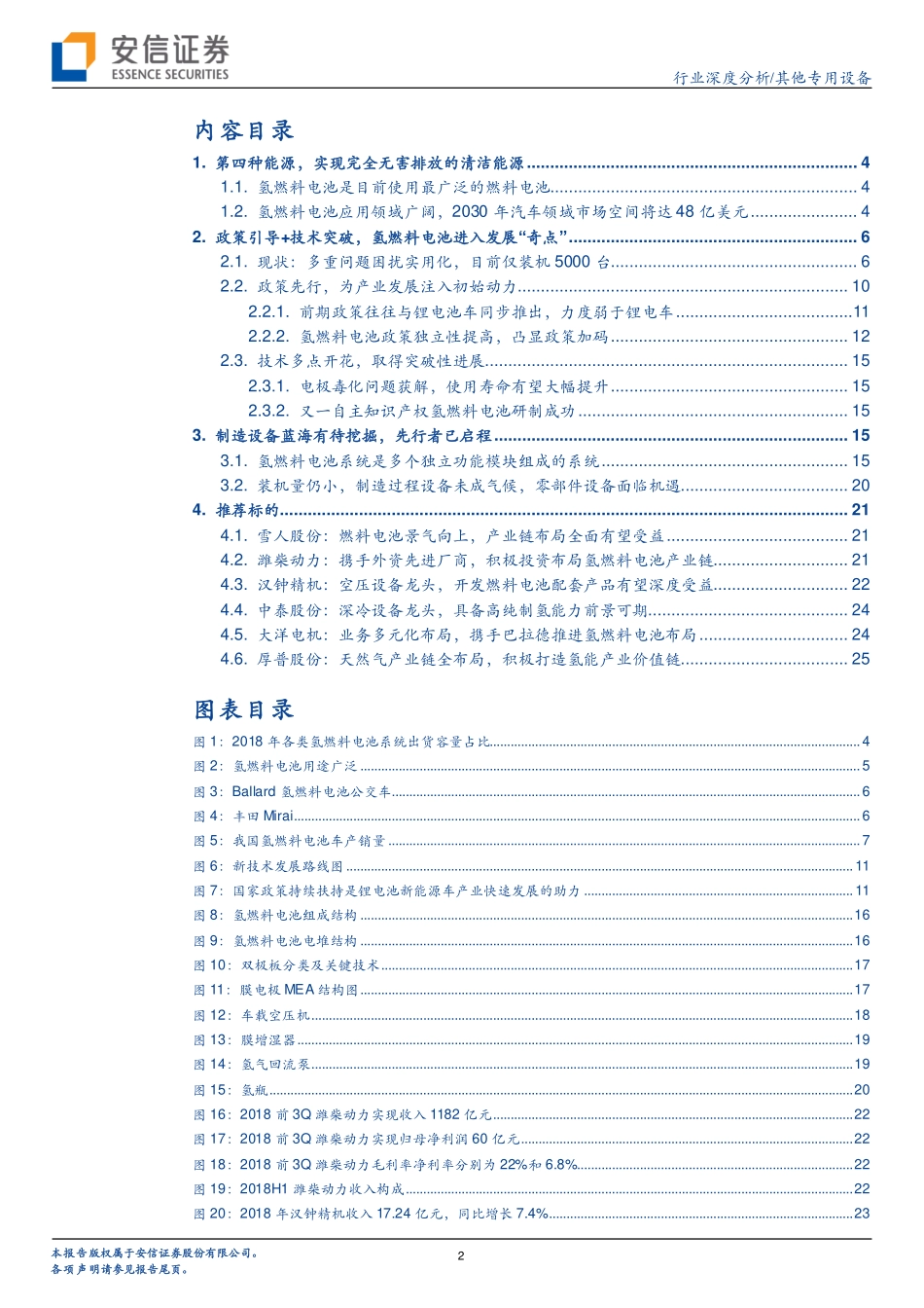 20190325-安信证券-其他专用设备行业深度分析：氢能装备：政策明晰酝酿产业链级机会零部件设备率先受益.pdf_第2页