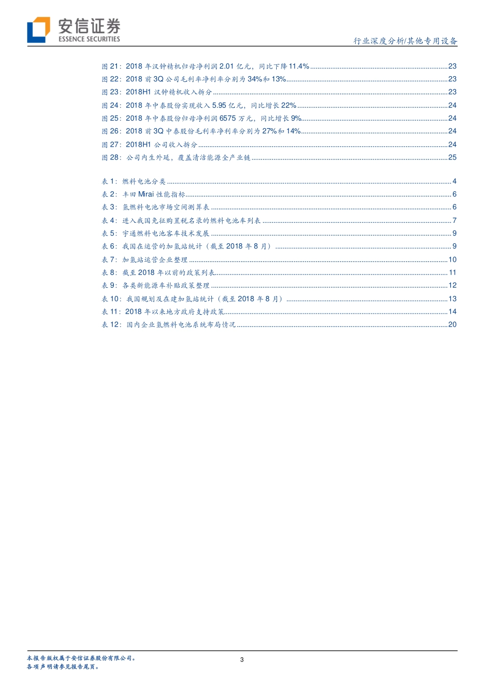 20190325-安信证券-其他专用设备行业深度分析：氢能装备：政策明晰酝酿产业链级机会零部件设备率先受益.pdf_第3页