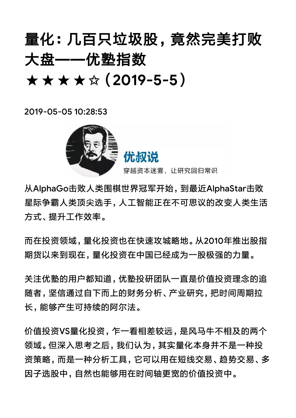 20190505A股量化：几百只垃圾股竟然完美打败大盘（拼课会员免费添加微信：1318827120）【优选课程网www.youxuan68.com】.pdf_第1页