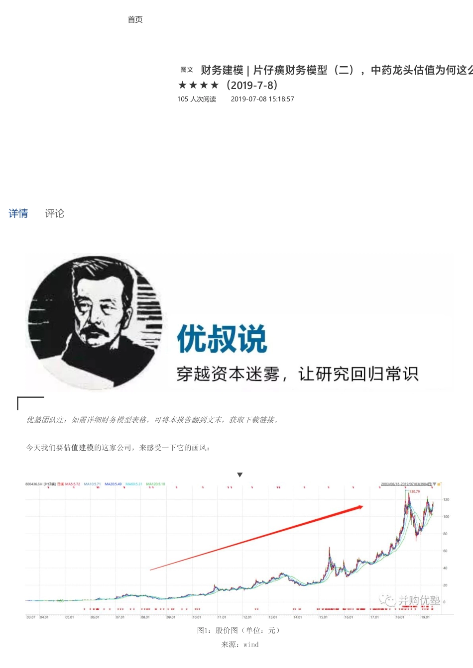 20190709并财务建模片仔癀财务模型（二）中药龙头估值为何这么高（拼课会员免费添加微信：1318827120）【优选课程网www.youxuan68.com】.pdf_第1页