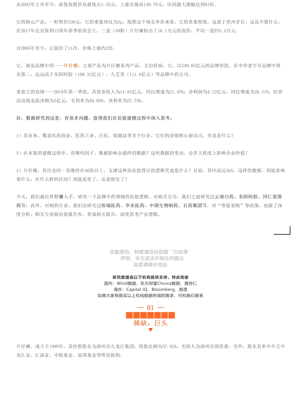 20190709并财务建模片仔癀财务模型（二）中药龙头估值为何这么高（拼课会员免费添加微信：1318827120）【优选课程网www.youxuan68.com】.pdf_第2页